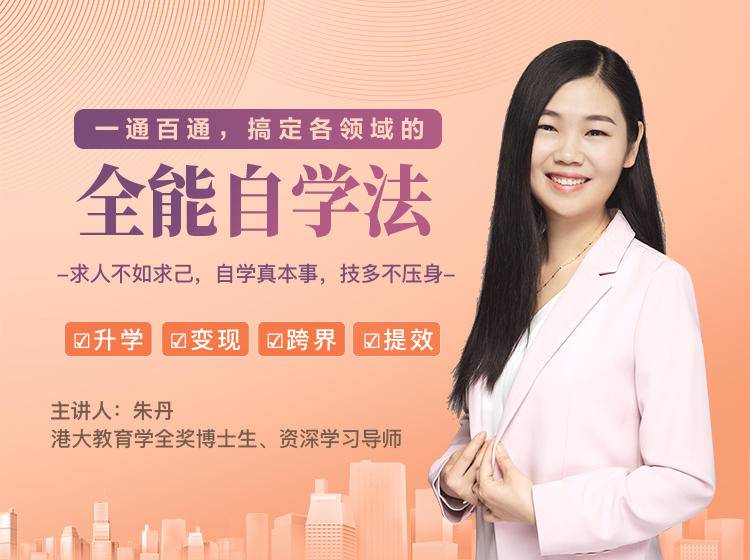 一通百通，搞定各领域的全能自学法，自学真本事，技多不压身-遨游资源库