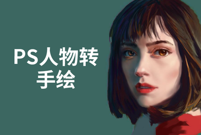 PS人物转手绘：如何用电脑画出手绘效果，成为手绘大牛赚丰厚薪资(18节课)-遨游资源库
