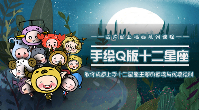 一个0成本就可以赚钱的项目：十二星座之插画手绘课程，可售卖或自学-遨游资源库