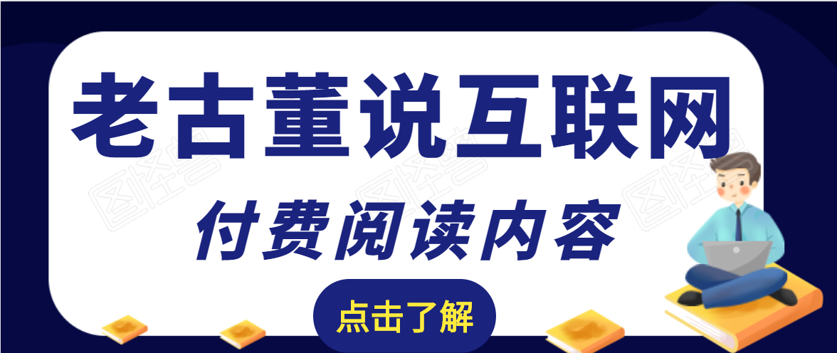 老古董说互联网付费阅读内容，实战4年8个月零22天的SEO技巧-遨游资源库