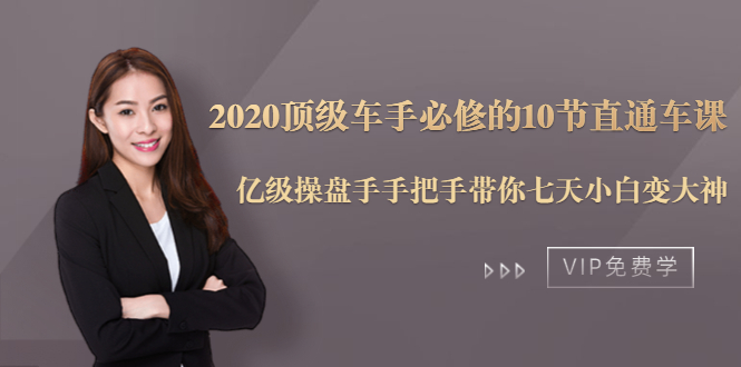 2020顶级车手必修的10节直通车课:亿级操盘手手把手带你七天小白变大神-遨游资源库