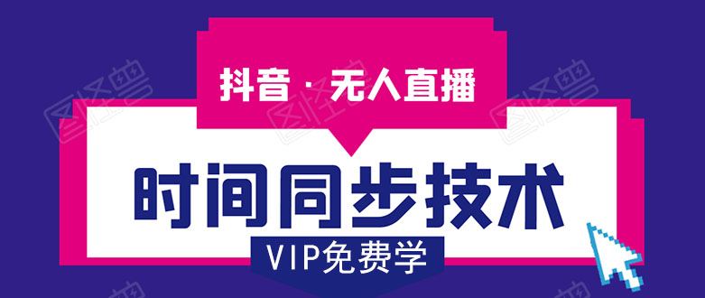 抖音无人直播时间同步技术，视频教程+改时间技术素材-遨游资源库