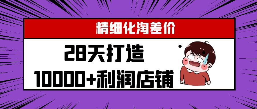 Yl精细化淘差价28天打造10000+利润店铺，精细化选品项目（附软件）-遨游资源库
