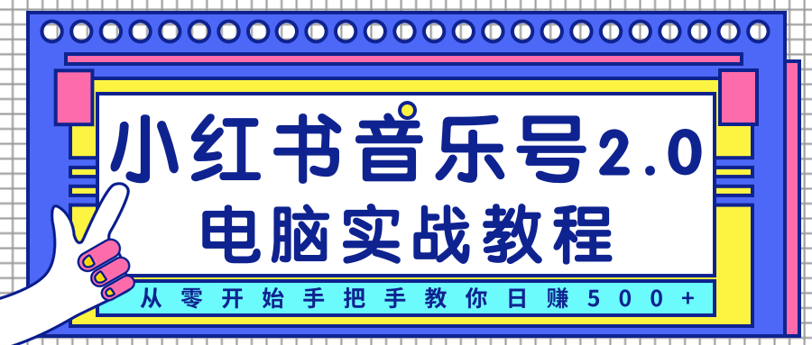 柚子小红书音乐号2.0电脑实战教程，从零开始手把手教你日赚500+-遨游资源库