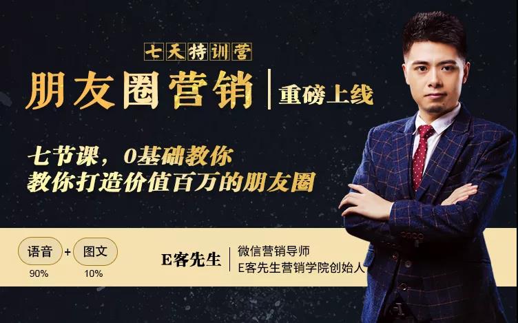 朋友圈营销训练营，7节课，0基础教你打造价值百万的朋友圈-遨游资源库