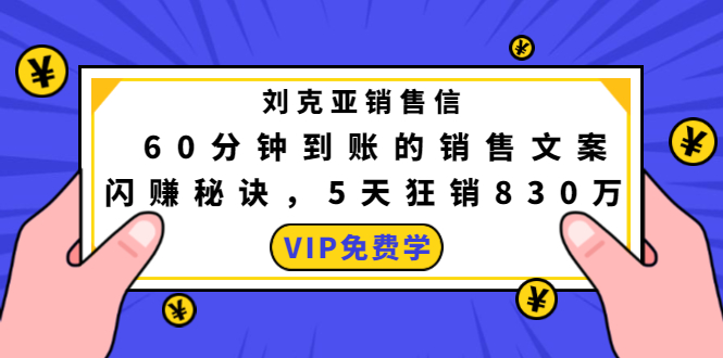 刘克亚销售信：60分钟到账的销售文案，闪赚秘诀，5天狂销830万-遨游资源库