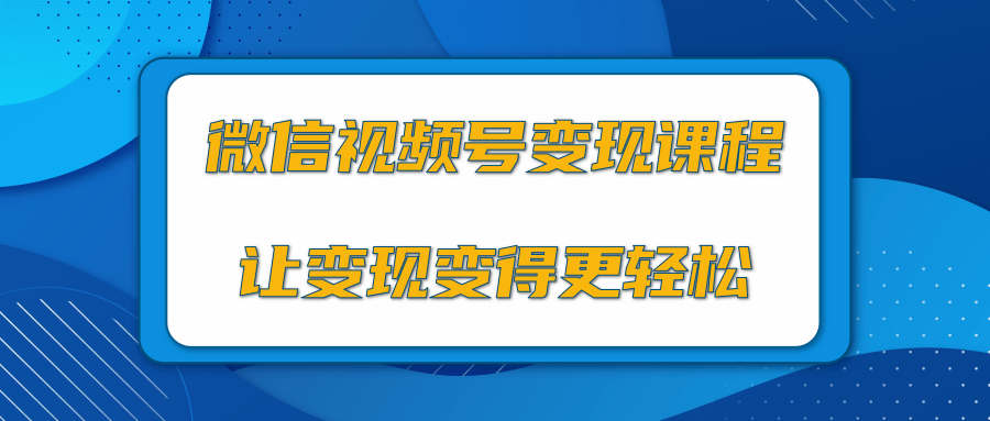 微信视频号变现项目,0粉丝冷启动项目和十三种变现方式-遨游资源库