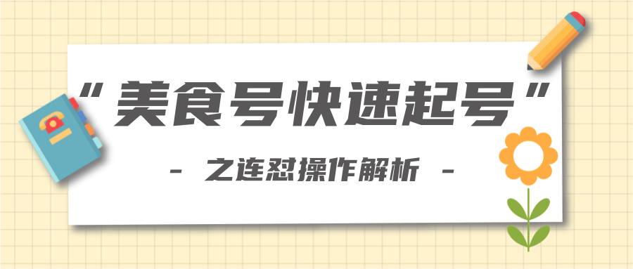 柚子教你新手也可以学会的连怼解析法，美食号快速起号操作思路-遨游资源库