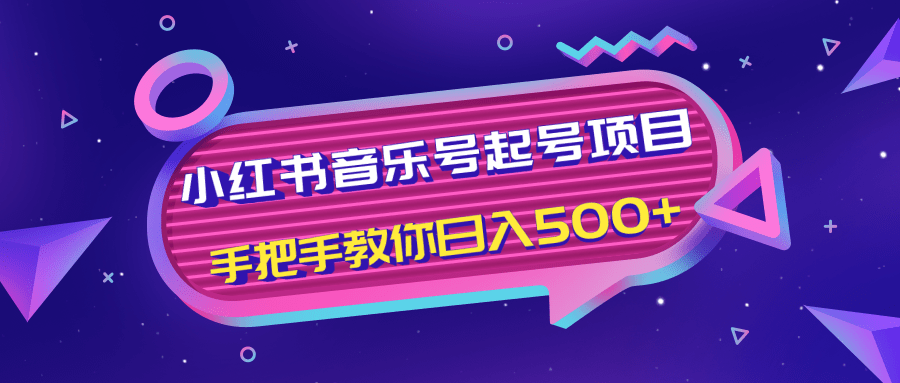 小红书音乐号起号项目，批量操作自行引流变现，手把手教你日入500+-遨游资源库
