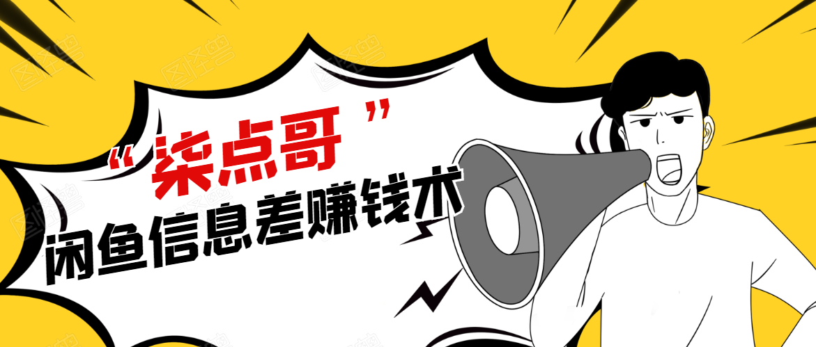 柒点哥闲鱼项目手把手教你信息差赚钱术，多名学员操作月入8W到10w（全套课程）-遨游资源库