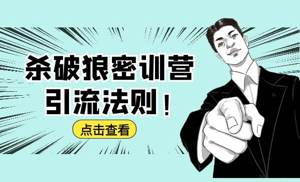 杀破狼密训营：B站霸屏引流的原理及方式+搭建赚钱的内容法则-遨游资源库