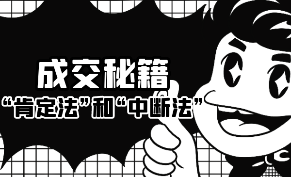 成交秘籍:让他欲罢不能的“肯定法”和“中断法”-遨游资源库