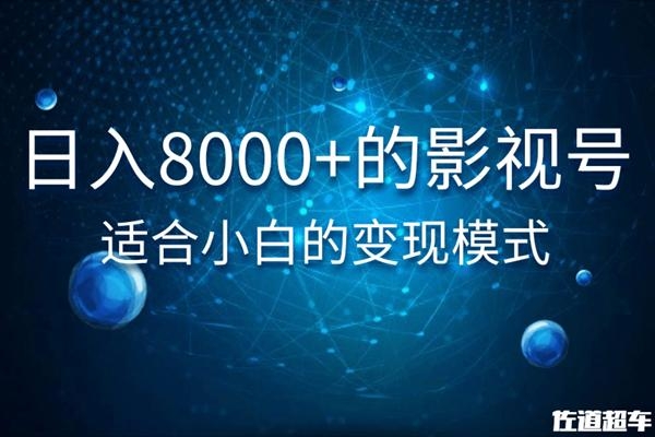 佐道超车暴富系列课：日入8000+的抖音影视号，适合小白的变现模式-遨游资源库