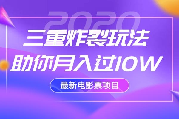 2020最新电影票项目，三重炸裂玩法助你月入过10W-遨游资源库