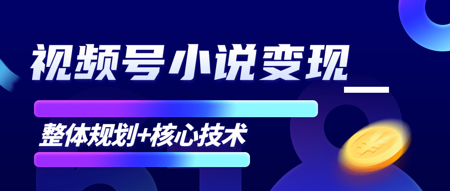 柚子微信视频号小说变现项目,全新玩法零基础也能月入10000+【核心技术】-遨游资源库