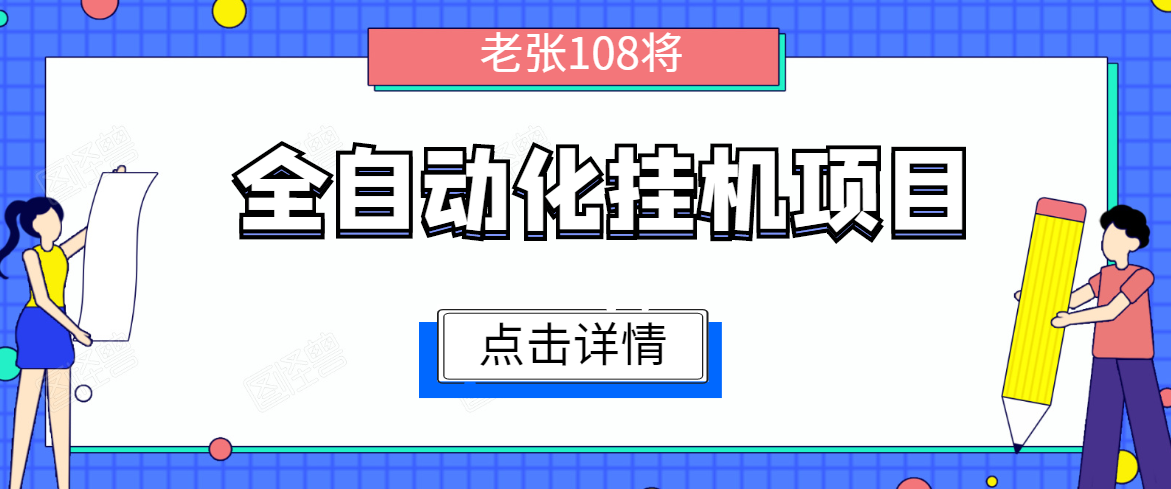 全自动化挂机项目，无脑挂机单号日赚100+，暴利行业最新技术原创新模式-遨游资源库