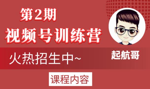 起航哥视频号训练营第2期，引爆流量疯狂下单玩法，5天狂赚2万+-遨游资源库
