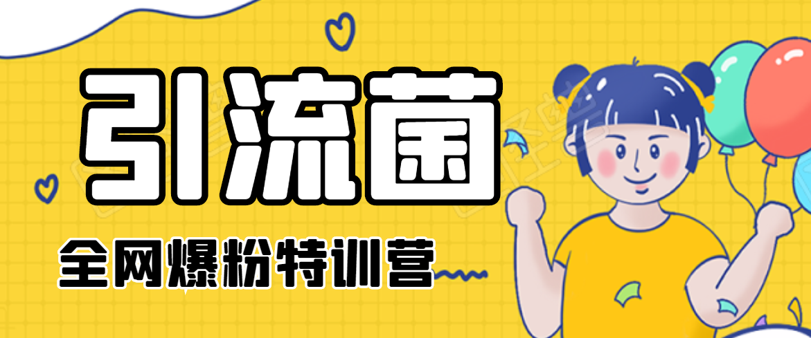 引流菌2020全网爆粉特训营（QQ群霸屏，知乎引流，群裂变，自动化引流等）-遨游资源库