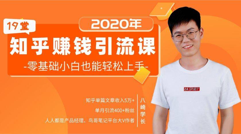 19堂知乎赚钱引流课：零基础小白也能轻松上手，实现月入过万-遨游资源库