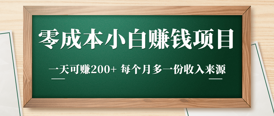 零成本小白赚钱实操项目，一天可赚200+ 每个月多一份收入来源-遨游资源库