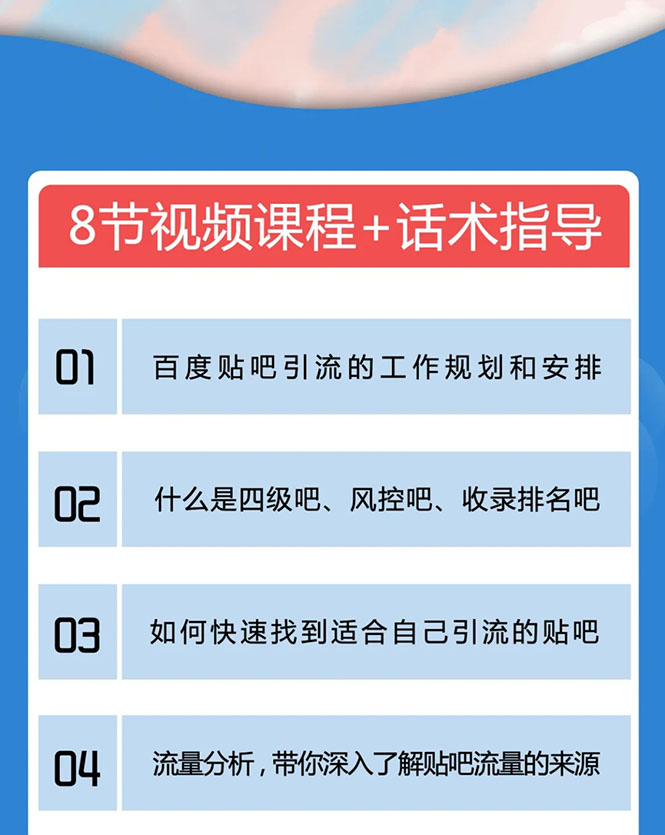 百度贴吧霸屏引流实战课2.0，带你玩转流量热门聚集地-遨游资源库