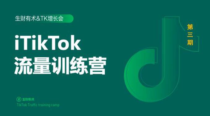 2020最新TikTok流量增长训练营（完结）附PPT-遨游资源库