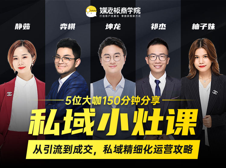 私域小灶课：5位大咖150分钟分享课，从引流到成交，带你私域精细化运营攻略-遨游资源库