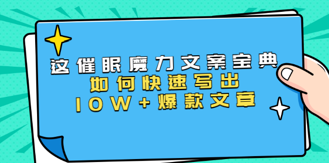 本源《催眠魔力文案宝典》如何快速写出10W+爆款文章，人人皆可复制(31节课)-遨游资源库