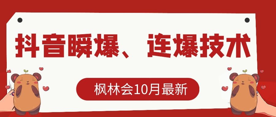 枫林会10月最新抖音瞬爆、连爆技术，主播直播坐等日收入10W+-遨游资源库