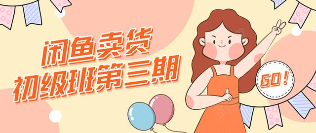 强子日志闲鱼卖货初级班第三期：新手0基础学习闲鱼卖货赚钱，月入过万-遨游资源库