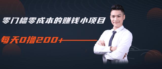 柚子教你零门槛零成本的赚钱项目，简单操作即可每天0撸200+-遨游资源库