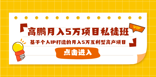 高鹏月入5万项目私徒班，基于个人IP打造的月入5万互利型高产项目！-遨游资源库