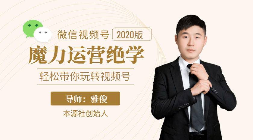 本源《视频号魔力运营绝学》，轻松带你玩转视频号-遨游资源库