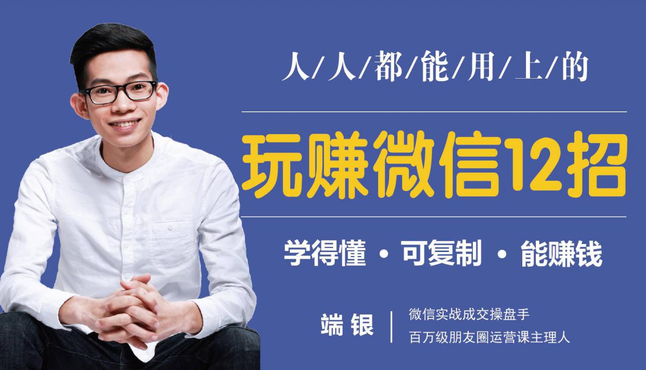 玩赚微信12招：这样玩微信，没钱没人脉也能在家多赚10万-遨游资源库