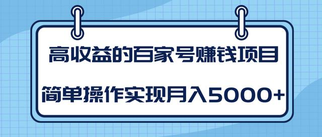 某团队内部课程：高收益的百家号赚钱项目，简单操作实现月入5000+-遨游资源库