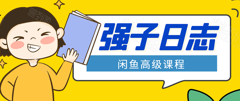 闲鱼高级课程：单号一个月一万左右 有基础的，批量玩的5万-10万都不是难事-遨游资源库