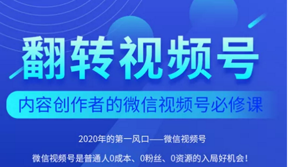 翻转视频号-内容创作者的视频号必修课，3个月涨粉至1W+-遨游资源库