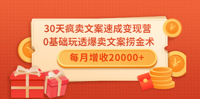 30天疯卖文案速成变现营，0基础玩透爆卖文案捞金术！每月增收20000+-遨游资源库