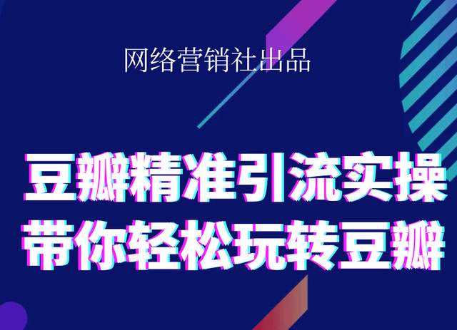 网络营销社豆瓣精准引流实操,带你轻松玩转豆瓣2.0-遨游资源库