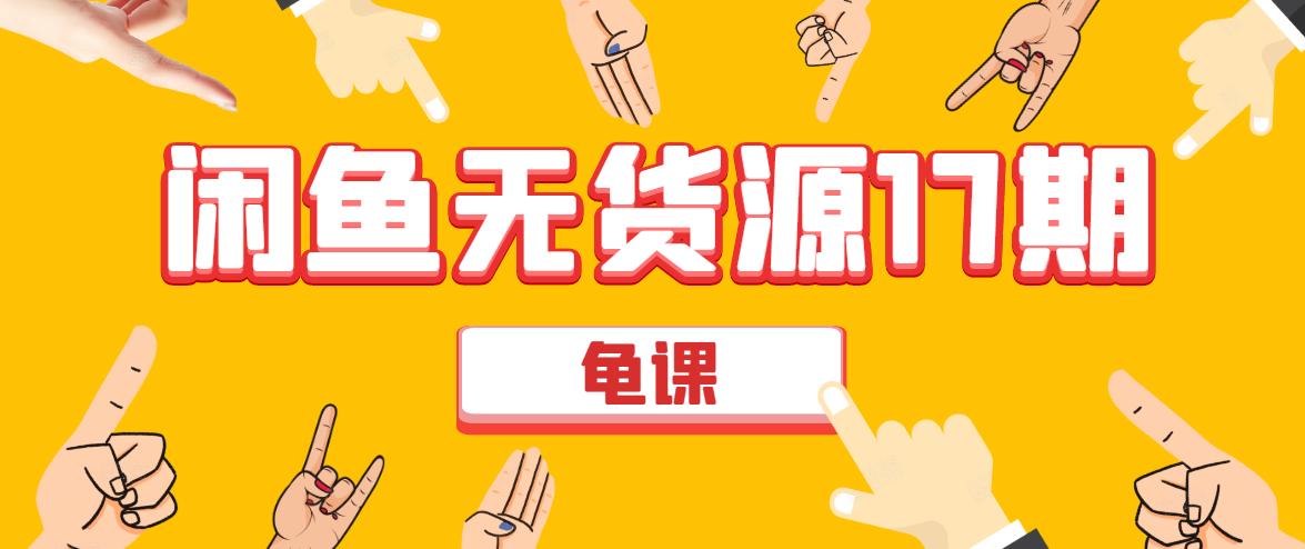 闲鱼无货源电商课程第17期 助力您操作闲鱼月收过万 直播4节+录播29节实操-遨游资源库