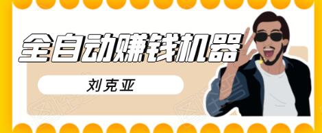 刘克亚全自动赚钱机器,挟人工智能和大数据,颠覆所有销售方法-遨游资源库
