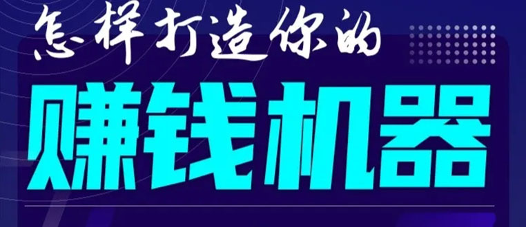 首次解密：如何打造2021全自动赚钱机器？偷偷地起步，悄悄地赚钱！-遨游资源库