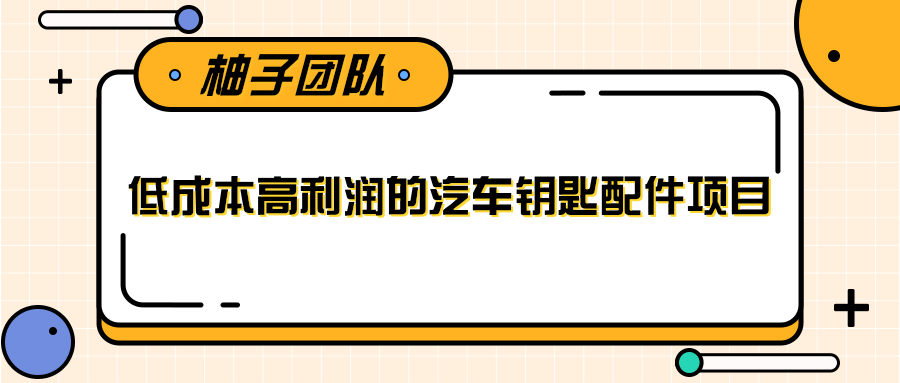 线下暴利赚钱生意，低成本高利润的汽车钥匙配件项目-遨游资源库