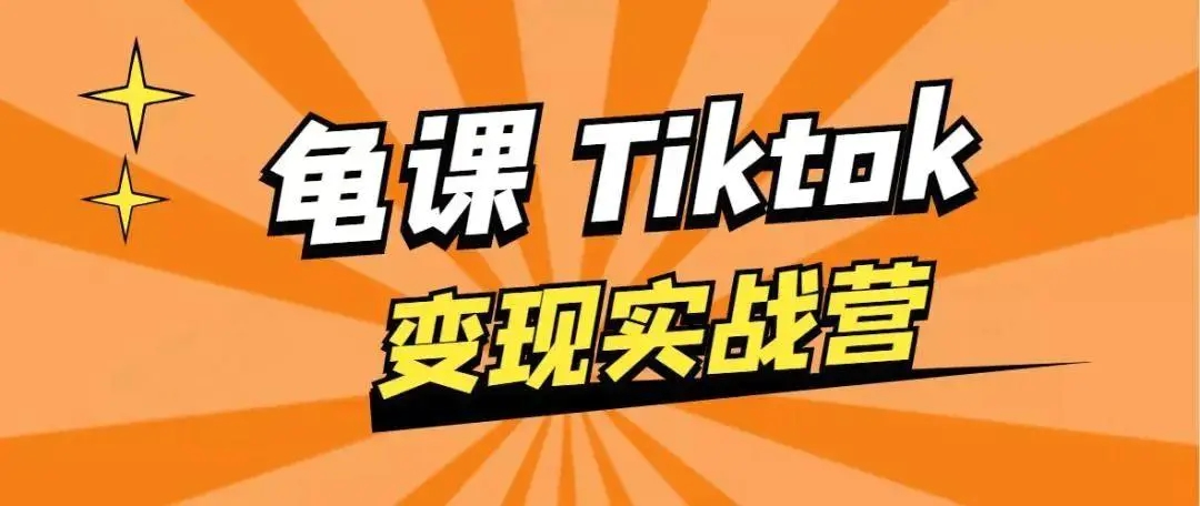 龟课·TikTok变现实战训练营线上第1期,多种变现模式,轻松赚美刀-遨游资源库