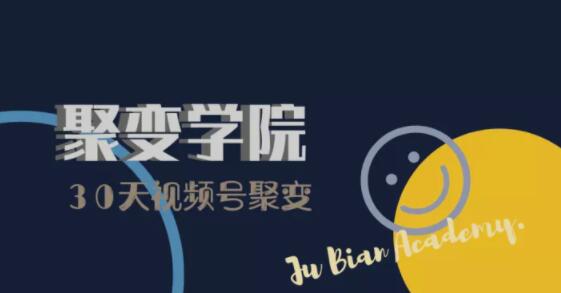 30天视频号成长营：视频号制作筹备+视频剪辑+视频号运营+引流变现-遨游资源库