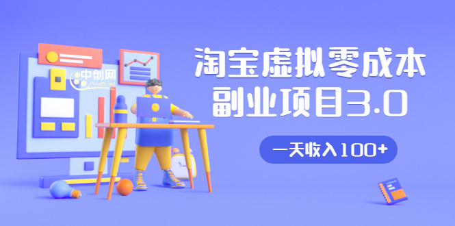 淘宝虚拟零成本副业项目3.0,实战操作一天收入100+賺点零花钱或生活费-遨游资源库