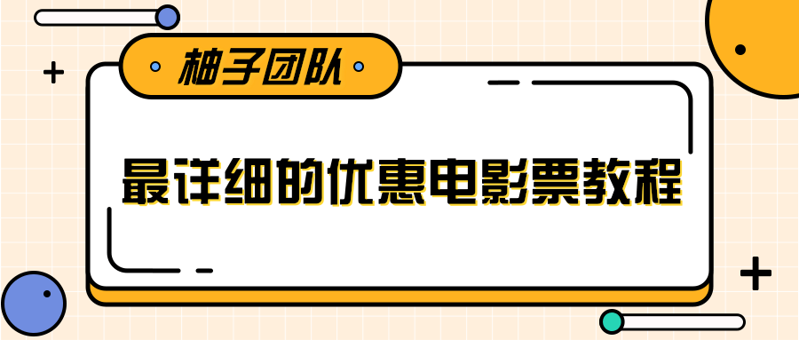 最详细的电影票优惠券赚钱教程，简单操作日均收入200+-遨游资源库