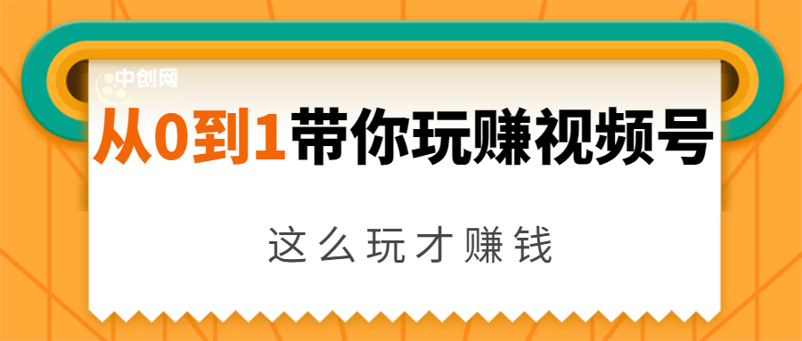 从0到1带你玩赚视频号：这么玩才赚钱，日引流500+日收入1000+核心玩法-遨游资源库