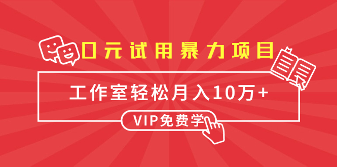 0元试用暴力项目:一个员工每天佣金单500到1000,工作室月入10万+-遨游资源库