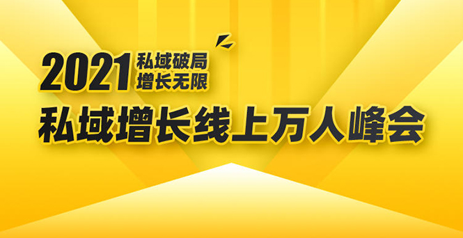 2021私域增长万人峰会：新一年私域最新玩法，6个大咖分享他们最新实战经验-遨游资源库